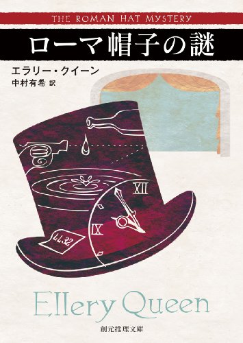 ローマ帽子の謎【新訳版】 (創元推理文庫)