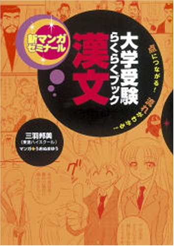 大学受験らくらくブック 漢文―点につながる!流れがわかる! (新マンガゼミナール)