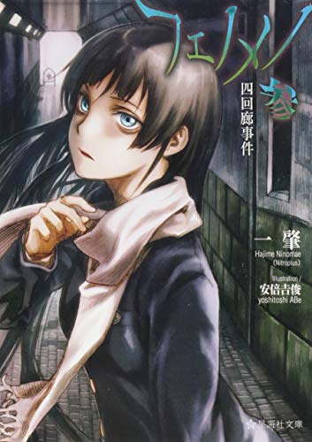 フェノメノ 参 四回廊事件 (星海社文庫 ニ 1-5)