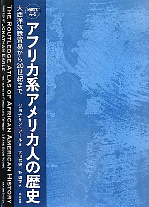 地図でみるアフリカ系アメリカ人の歴史―大西洋奴隷貿易から20世紀まで―