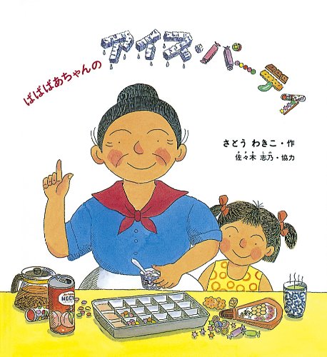 ばばばあちゃんのアイス・パーティ (かがくのとも傑作集―わくわくにんげん)