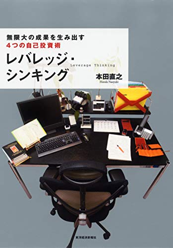 レバレッジ・シンキング 無限大の成果を生み出す4つの自己投資術