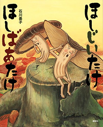 ほしじいたけ ほしばあたけ (講談社の創作絵本)