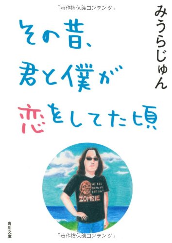 その昔、君と僕が恋をしてた頃 (角川文庫)