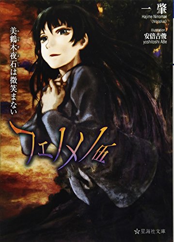 フェノメノ 伍 美鶴木夜石は微笑まない (星海社文庫 ニ 1-7)