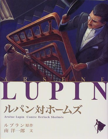 ルパン対ホームズ (シリーズ怪盗ルパン)