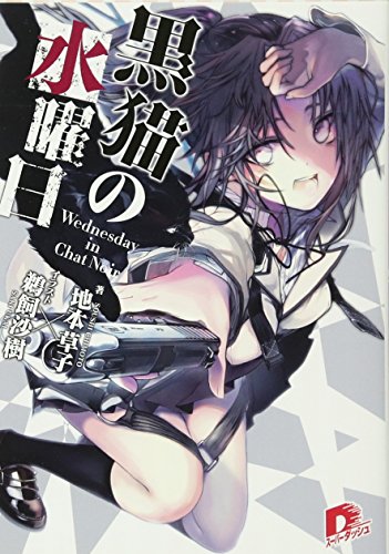 黒猫の水曜日―Wednesday in Chat Noir (集英社スーパーダッシュ文庫)