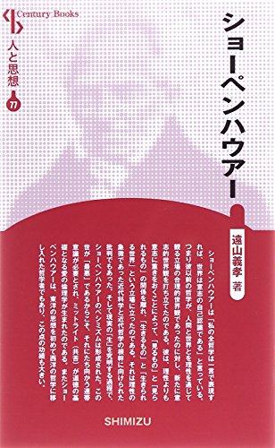 ショーペンハウアー (Century Books―人と思想)
