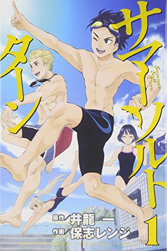 サマー・ソルト・ターン(1) (講談社コミックス月刊マガジン)