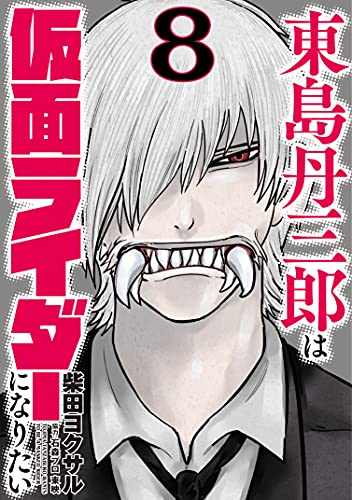 東島丹三郎は仮面ライダーになりたい(8)