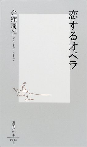 恋するオペラ 集英社新書