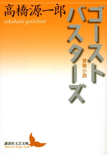 ゴーストバスターズ 冒険小説 (講談社文芸文庫)