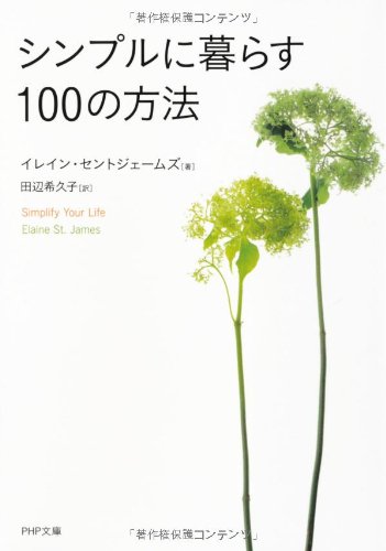 シンプルに暮らす100の方法 (PHP文庫)