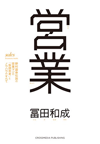 営業 野村證券伝説の営業マンの「仮説思考」とノウハウのすべて