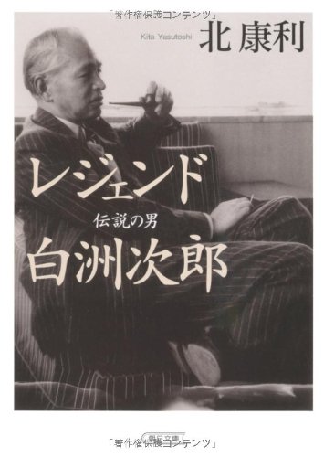 レジェンド　伝説の男 白洲次郎 (朝日文庫)