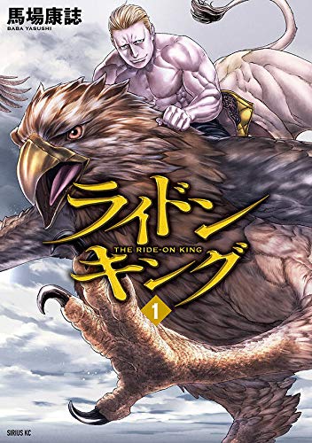 ライドンキング(1) (シリウスKC)