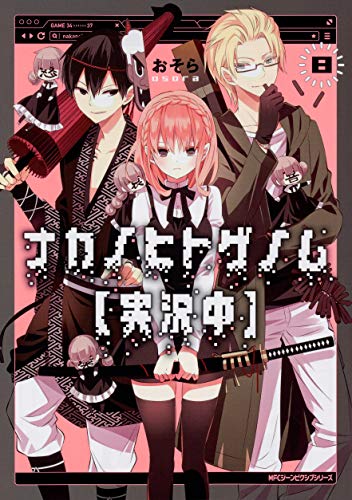 ナカノヒトゲノム【実況中】 8 (ジーンピクシブシリーズ)