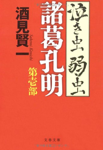 泣き虫弱虫諸葛孔明〈第1部〉 (文春文庫)