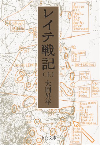 レイテ戦記 (上巻) (中公文庫)