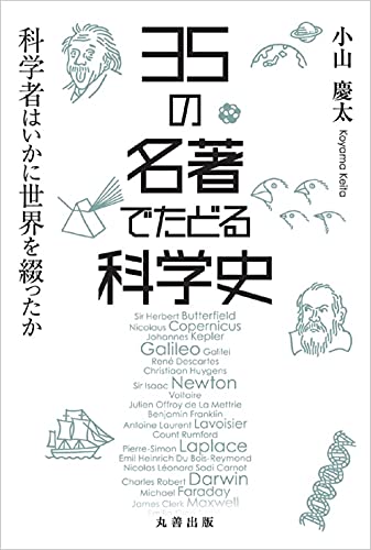35の名著でたどる科学史 科学者はいかに世界を綴ったか