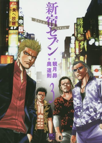 新宿セブン(3) (ニチブンコミックス)