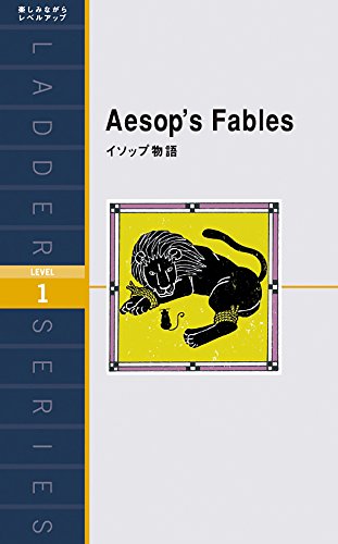 イソップ物語 Aesop's Fables (ラダーシリーズ Level 1)