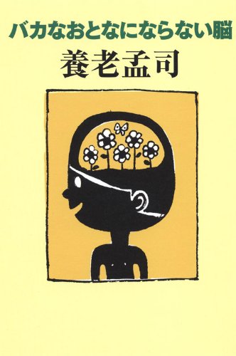 バカなおとなにならない脳 (よりみちパン!セ)