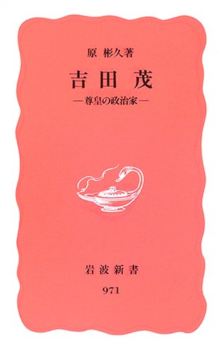 吉田茂―尊皇の政治家 (岩波新書)