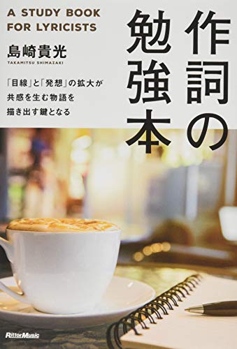 作詞の勉強本 「目線」と「発想」の拡大が共感を生む物語を描き出す鍵となる