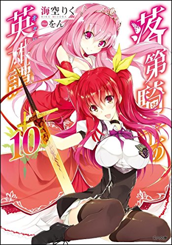 落第騎士の英雄譚(キャバルリィ)10 (GA文庫)