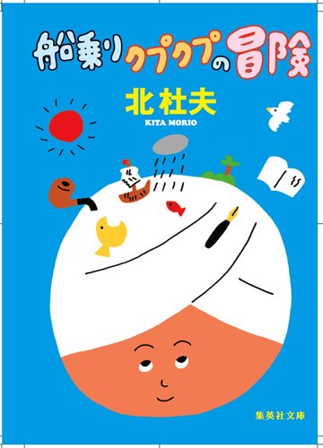 船乗りクプクプの冒険 (集英社文庫)