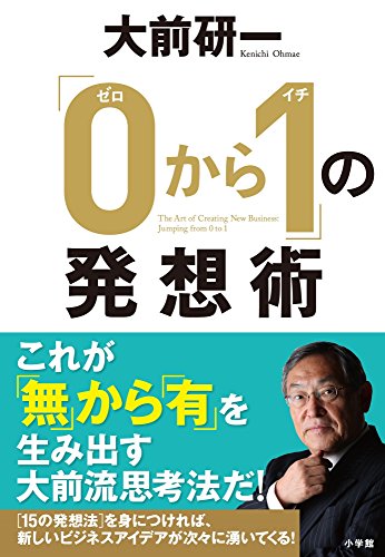 「0から1」の発想術