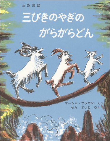 三びきのやぎのがらがらどん―ノルウェーの昔話 (世界傑作絵本シリーズ―アメリカの絵本)