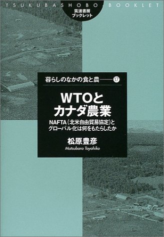 WTOとカナダ農業―NAFTA(北米自由貿易協定)とグローバル化は何をもたらしたか (筑波書房ブックレット―暮らしのなかの食と農)