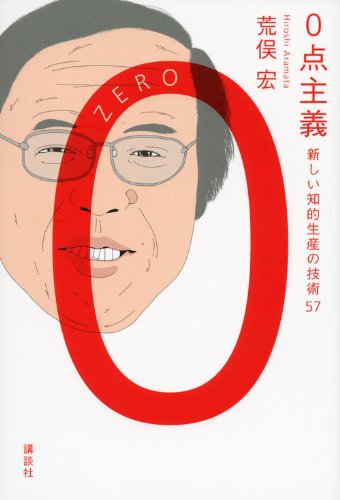 0点主義 新しい知的生産の技術57