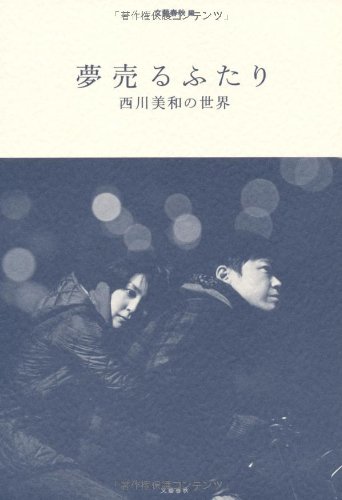 夢売るふたり 西川美和の世界