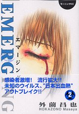 エマージング(2)<完> (モーニング KC)