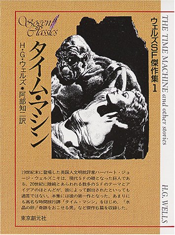 タイム・マシン (創元SF文庫―ウェルズSF傑作集)