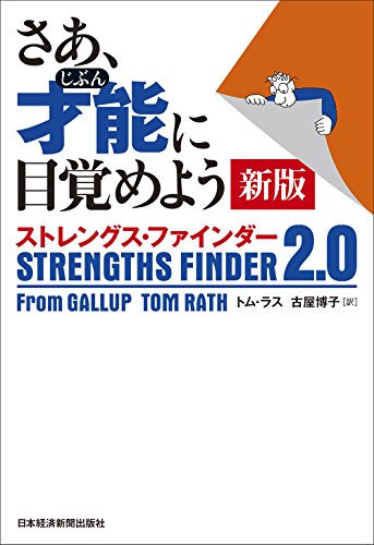 さあ、才能(じぶん)に目覚めよう 新版 ストレングス・ファインダー2.0