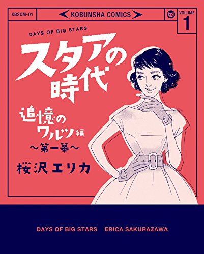 スタアの時代~追憶のワルツ編(1) (女性自身コミック)