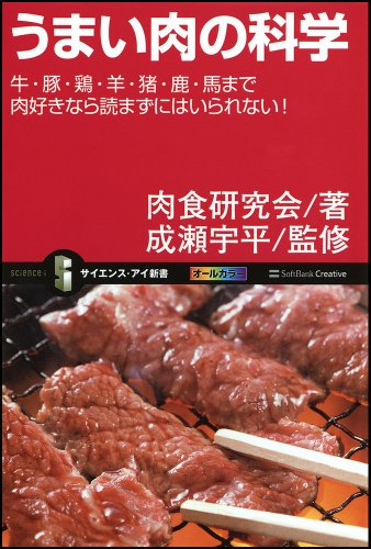 うまい肉の科学 牛・豚・鶏・羊・猪・鹿・馬まで肉好きなら読まずにはいられない! (サイエンス・アイ新書)