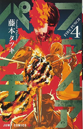 ファイアパンチ 4 (ジャンプコミックス)