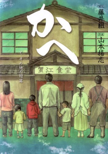 かへ とその他の短篇