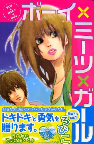 ボーイ×ミーツ×ガール (KC デザート)