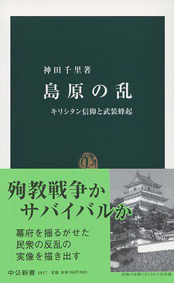 島原の乱 (中公新書)