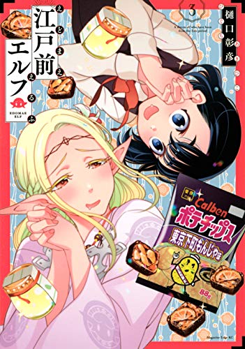 江戸前エルフ(3) (マガジンエッジKC)