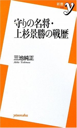 守りの名将・上杉景勝の戦歴 (新書y)