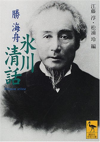 氷川清話 (講談社学術文庫)