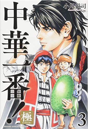 中華一番!極(3) (講談社コミックス)