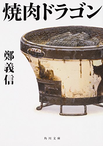 焼肉ドラゴン (角川文庫)